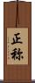 正称 Scroll
