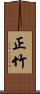 正竹 Scroll