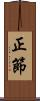 正節 Scroll