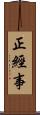 正經事 Scroll