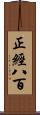 正經八百 Scroll