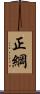 正綱 Scroll