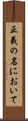 正義の名において Scroll