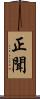 正聞 Scroll