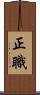 正職 Scroll