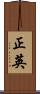 正英 Scroll