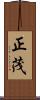 正茂 Scroll