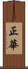 正華 Scroll