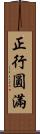 正行圓滿 Scroll
