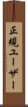 正規ユーザー Scroll