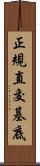 正規直交基底 Scroll