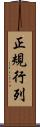 正規行列 Scroll