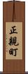 正親町 Scroll