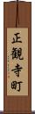 正観寺町 Scroll