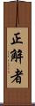 正解者 Scroll