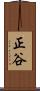 正谷 Scroll