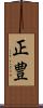 正豊 Scroll