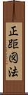 正距図法 Scroll