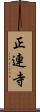 正連寺 Scroll