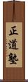 Seido Juku Scroll