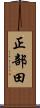 正部田 Scroll