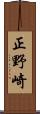 正野崎 Scroll