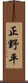 正野平 Scroll