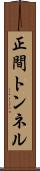 正間トンネル Scroll