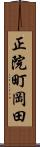 正院町岡田 Scroll
