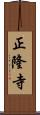 正隆寺 Scroll