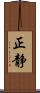正静 Scroll