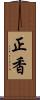 正香 Scroll