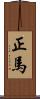 正馬 Scroll