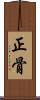 正骨 Scroll