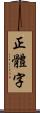 正體字 Scroll