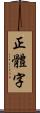 正體字 Scroll