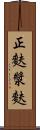 正麩 Scroll