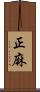 正麻 Scroll