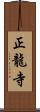 正龍寺 Scroll