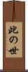 此の世 Scroll