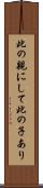 此の親にして此の子あり Scroll