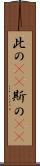此の(rK) Scroll