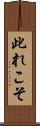 此れこそ Scroll