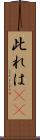 此れは(rK) Scroll