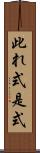 此れ式 Scroll
