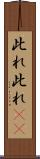 此れ此れ(rK) Scroll
