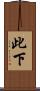 此下 Scroll
