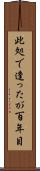 此処で逢ったが百年目 Scroll