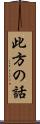 此方の話 Scroll