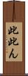 此 Scroll